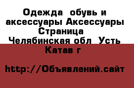 Одежда, обувь и аксессуары Аксессуары - Страница 5 . Челябинская обл.,Усть-Катав г.